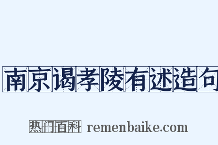 南京谒孝陵有述造句是什么意思的图片
